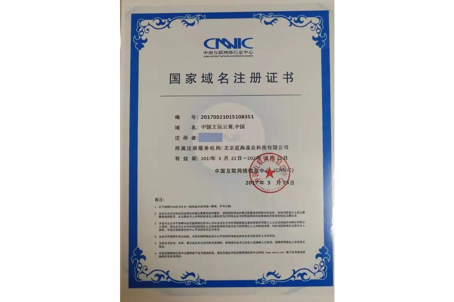域名：中国文玩云商.中国和域名：中国文玩云商.cn