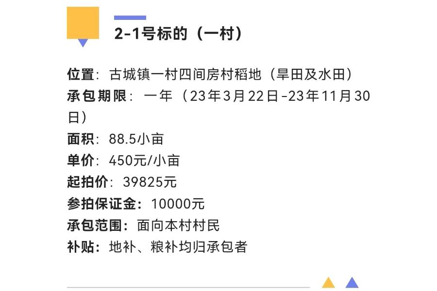 2-1、古城镇第一村四间房村稻地（旱田及水田）一年承包权，面积88.5小亩
