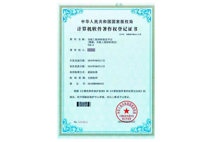 软件名称：市政工程材料供应平台V20.0