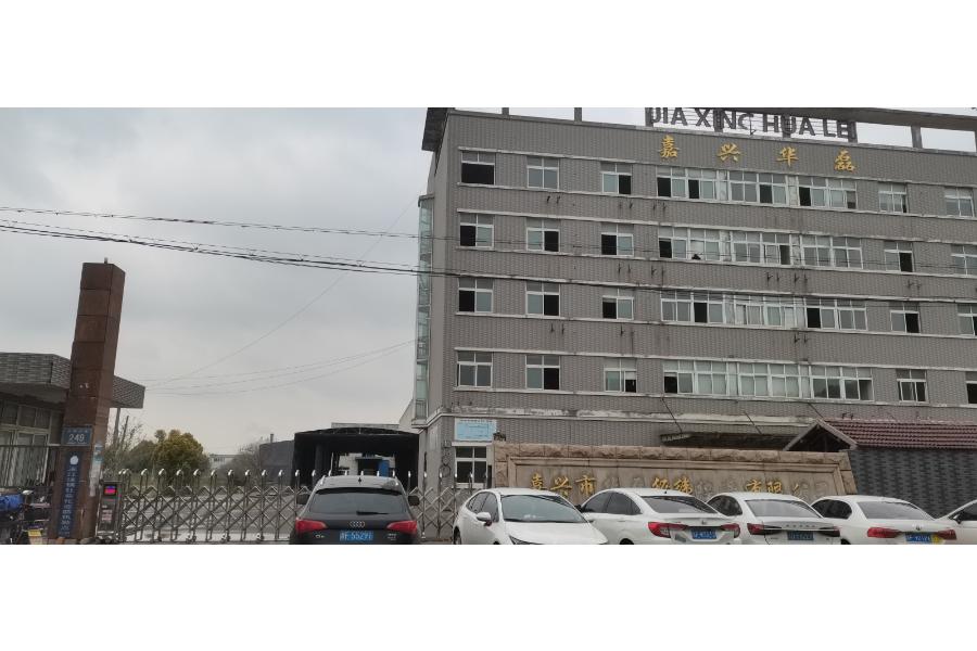 位于浙江省嘉兴市秀洲区王江泾镇元丰大道249号原嘉兴市华磊经纬织造有限公司地块建筑物的拆除权