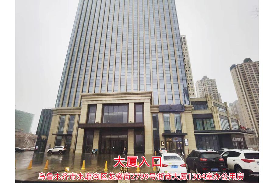 乌鲁木齐市水磨沟区龙盛街2799号浙商大厦1304室办公用房