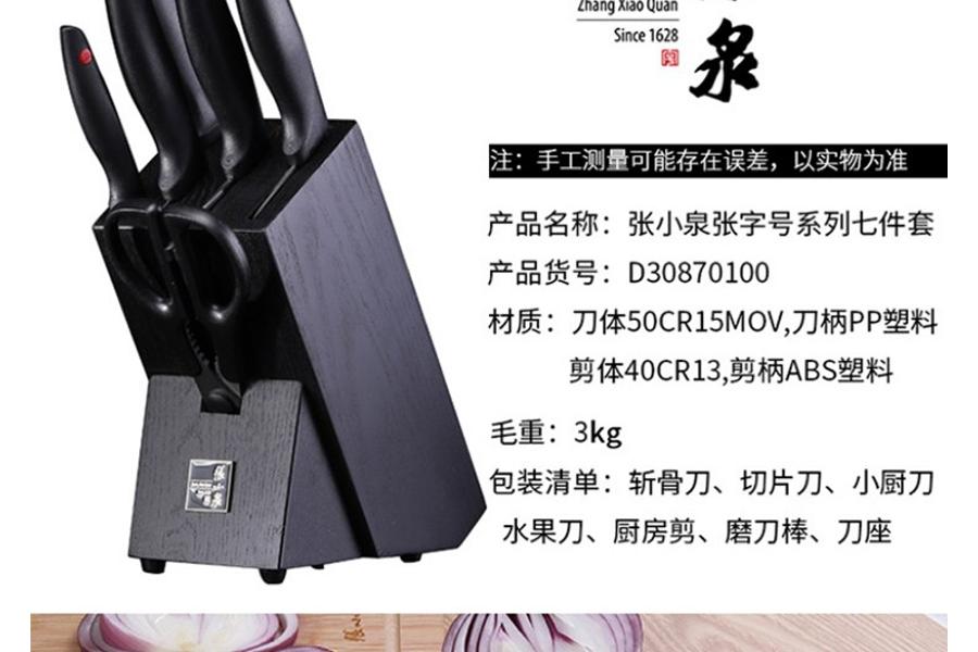 市价799元张小泉张字号系列刀具七件套 D30870100    zpw2022002976