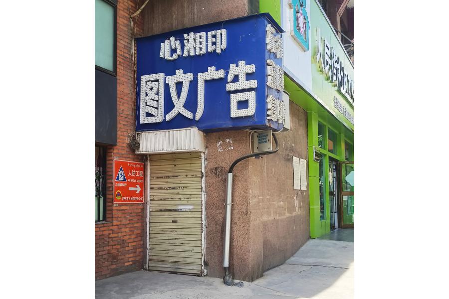 人防工程管理房