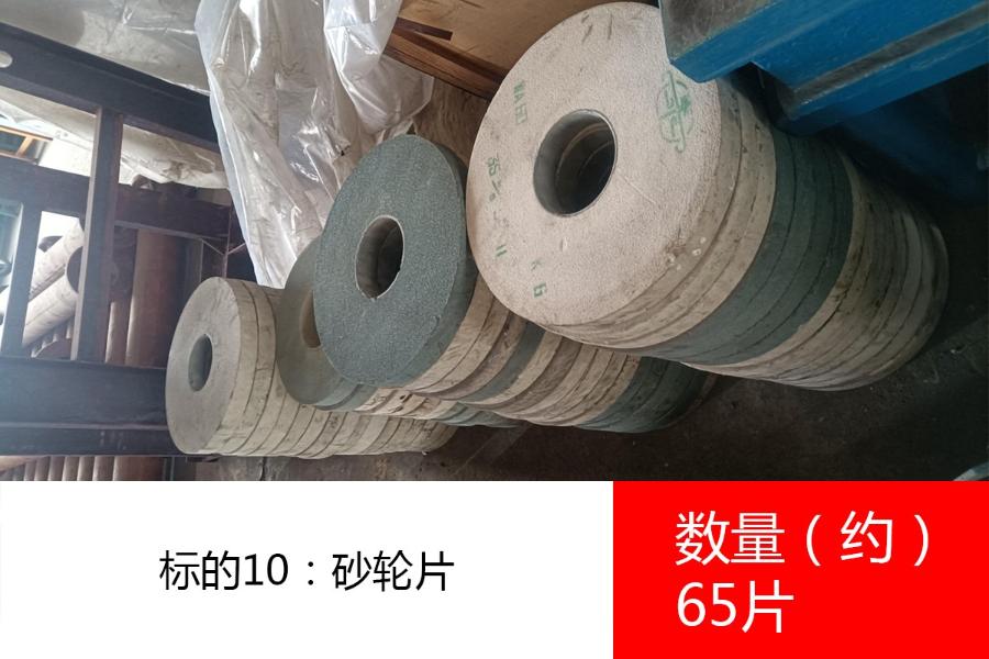 标的10：砂轮片，数量约65片。参考价为：900元/吨