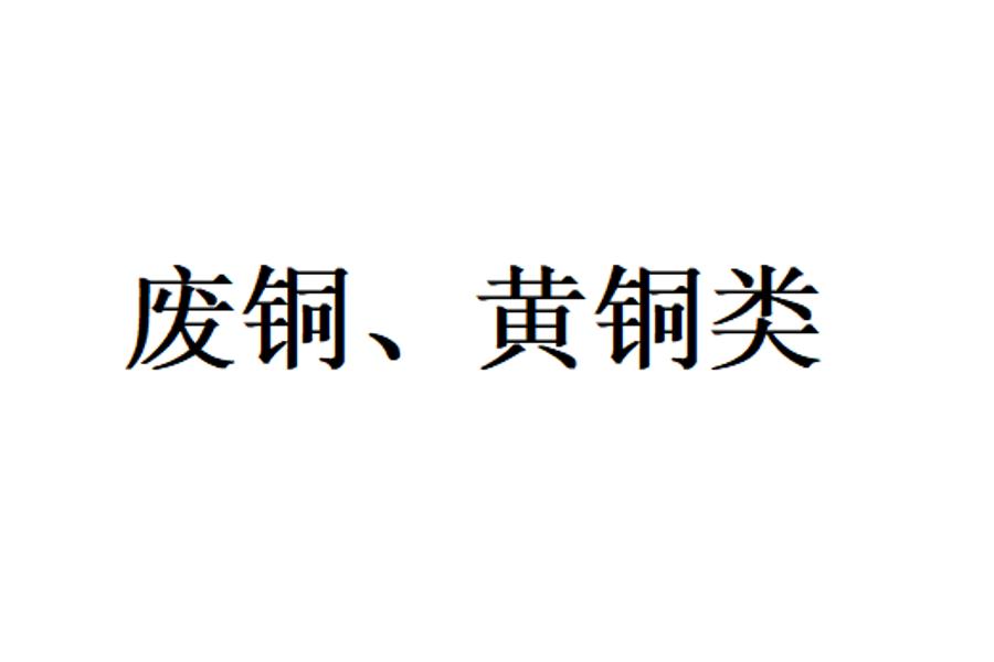 6月14日哈尔滨某大型企业处置废旧物资一批拍卖公告
