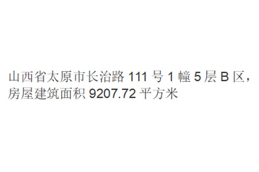 山西省太原市长治路111号1幢5层B区