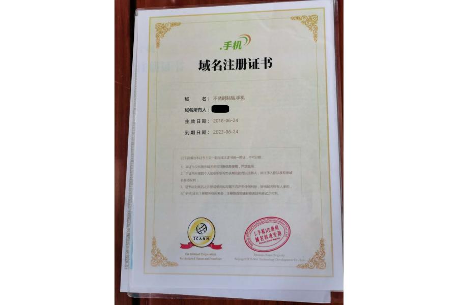 域名：不锈钢制品.手机