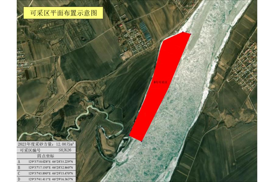 迎兰乡舒乐村西侧SHJK26号可采区2023年河道采砂权