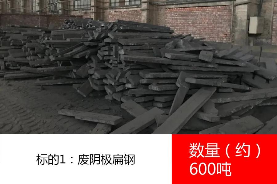 标的1：废阴极扁钢，数量约600吨。参考价为：2250元/吨