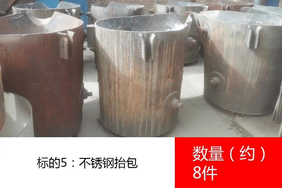 标的5：不锈钢抬包，数量约8件。参考价为：6000元/吨