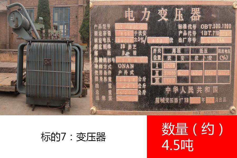 标的7：变压器，数量约4.5吨。参考价为：2600元/吨