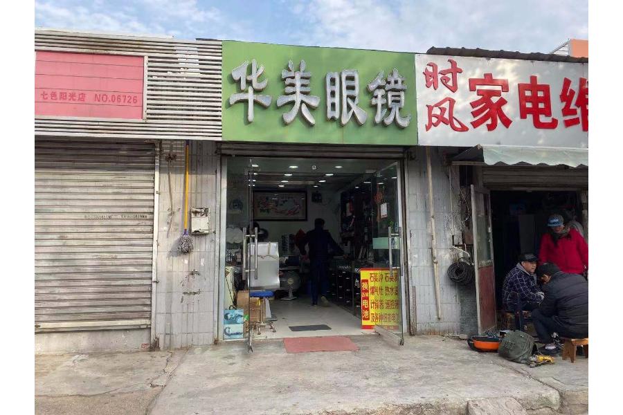 5号标的（现为华美眼镜）