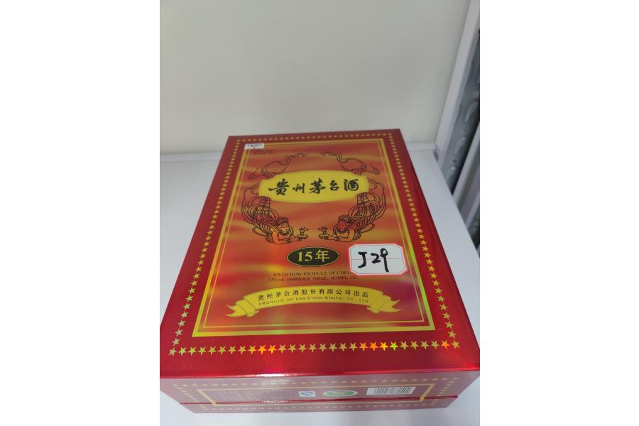 茅台酒类标的17：J29贵州茅台酒（15年）