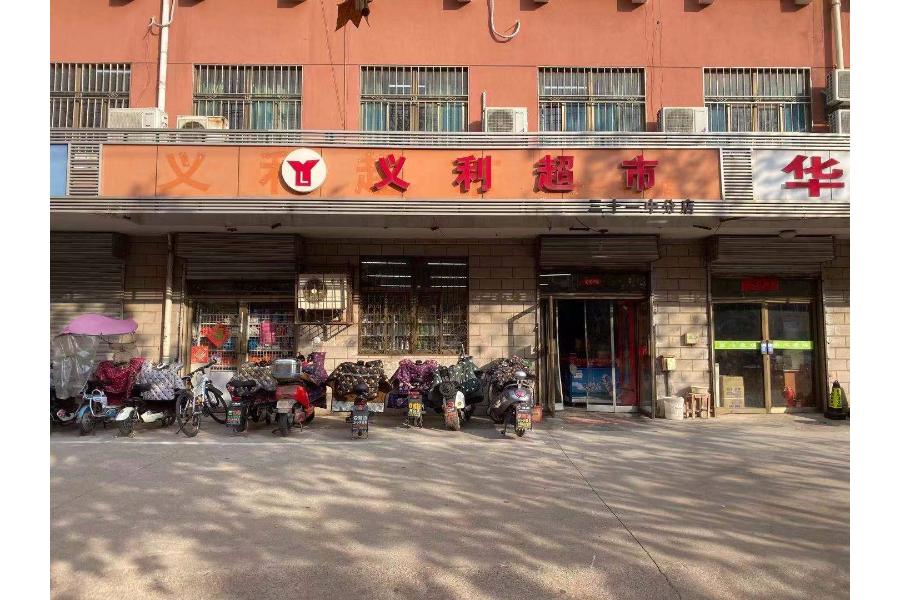 1号标的（现为义利超市）