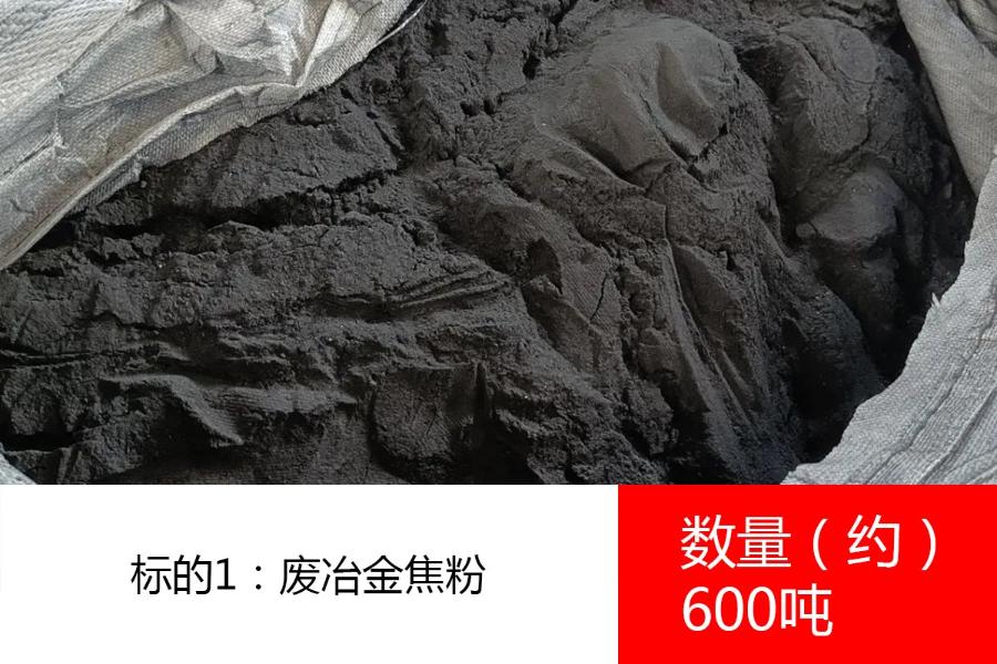 标的1：废冶金焦粉（数量约600吨）、生产废料-废粉子（数量约30吨）、废吨袋（数量约15吨）、废沥青（数量约2吨）。参考价分别为：130元/吨、20元/吨、500元/吨、800元/吨