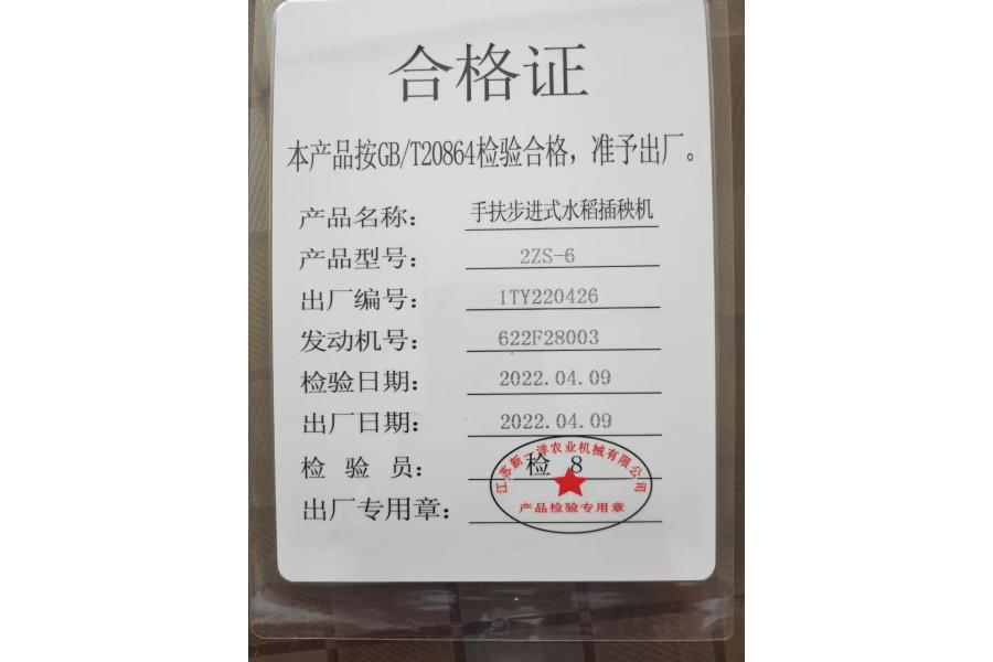 标的6：手扶步进式水稻插秧机2ZS-6，发动机号622F28003