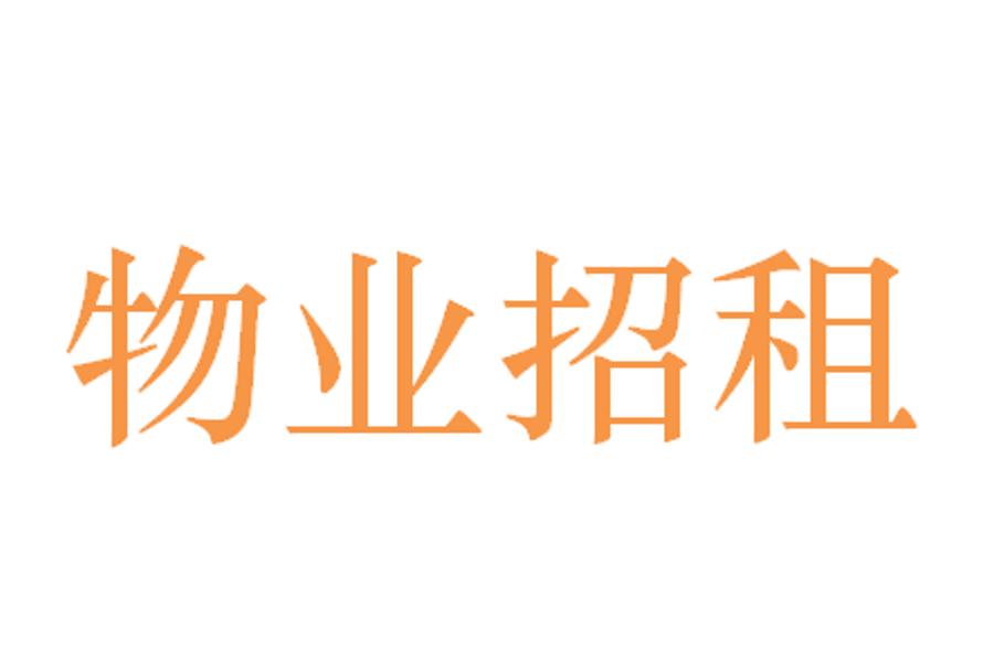 <即将开始> 公告号6：佛山市南海区桂城南海大道北55号二楼自编4号及底层仓库租赁权
