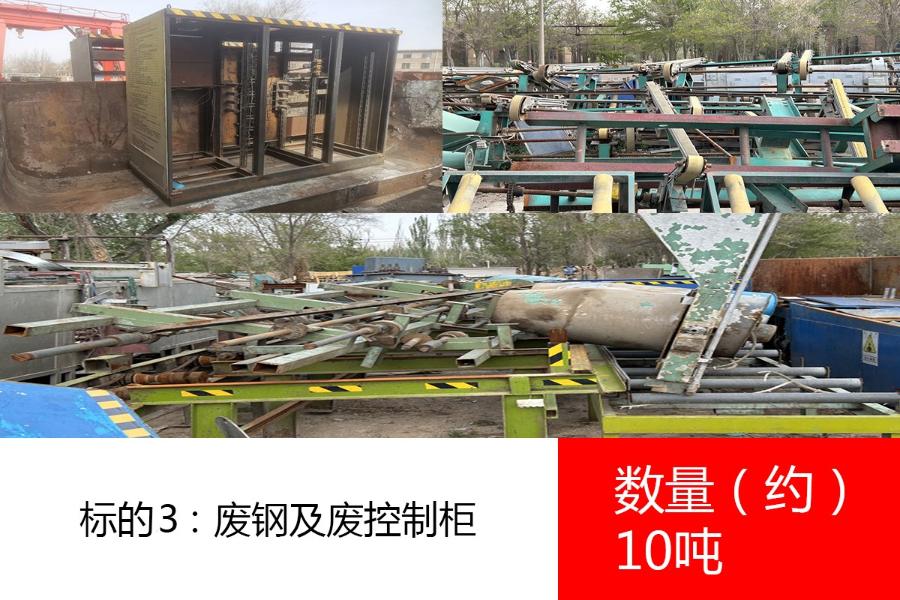标的3：废钢及废控制柜（数量约10吨）、废纸壳（数量约0.3吨）、废木料（数量约3吨），参考价为：2000元/吨、300元/吨、10元/吨