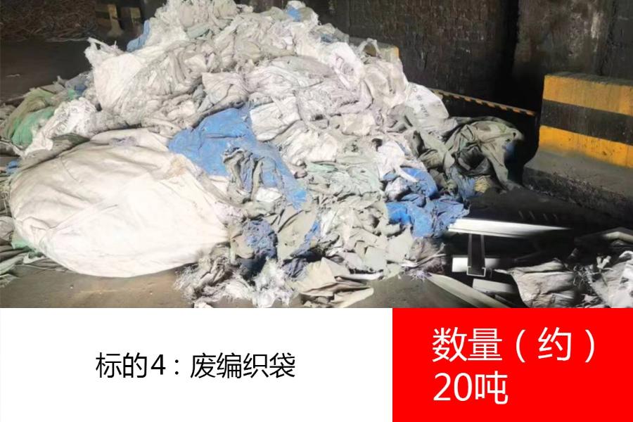 标的4：废编织袋（数量约20吨），参考价300元/吨