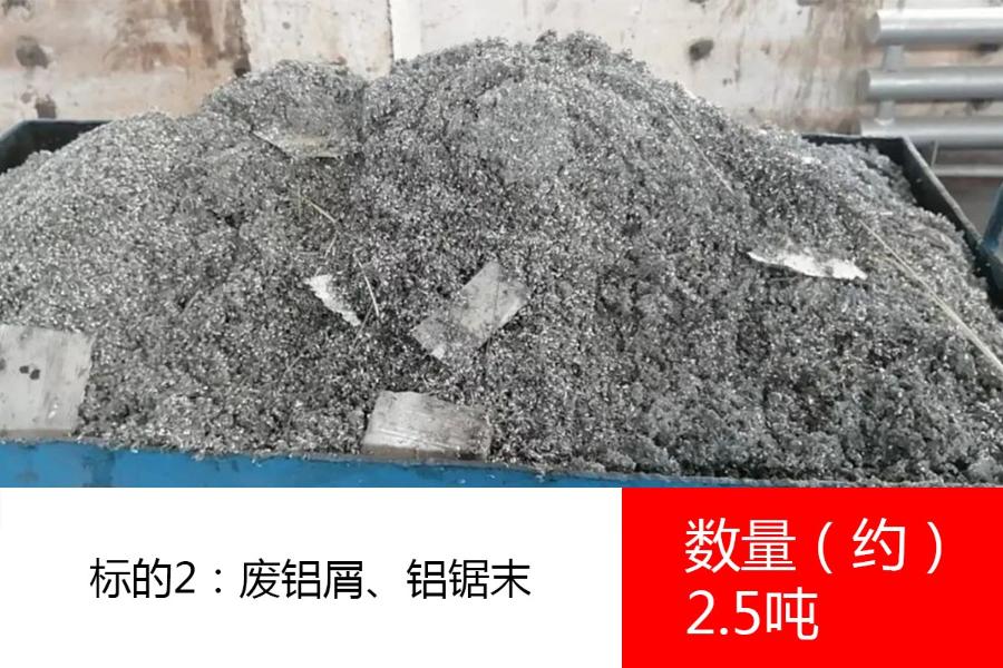 标的2：废铝屑、铝锯末（数量约2.5吨）、铝焊丝头（数量约1.2吨）。参考价均为：11900元/吨
