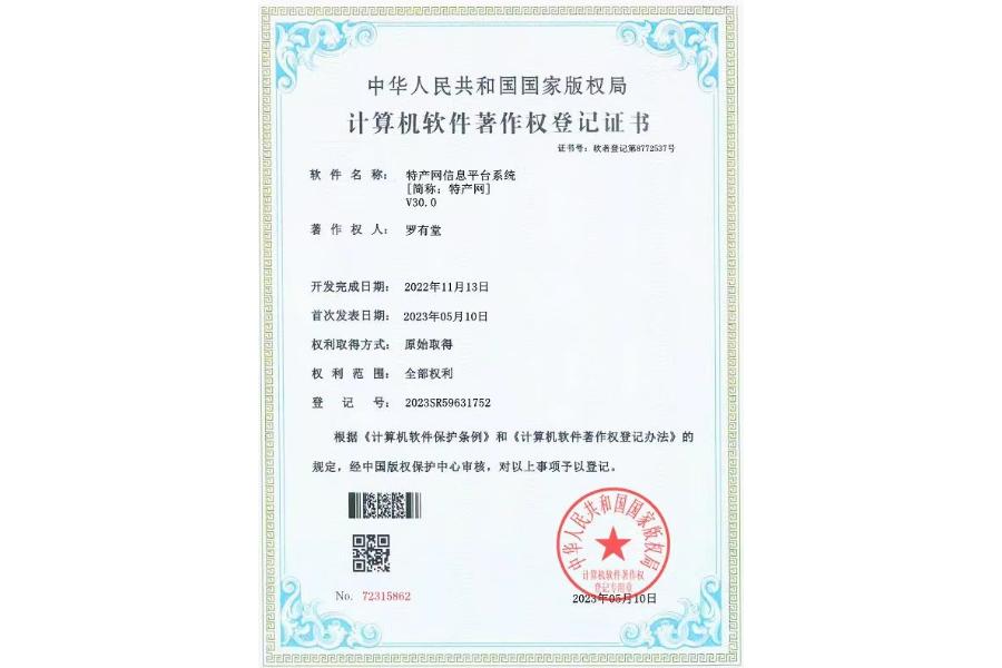 中国特产网平台.网址+三个计算机版权
