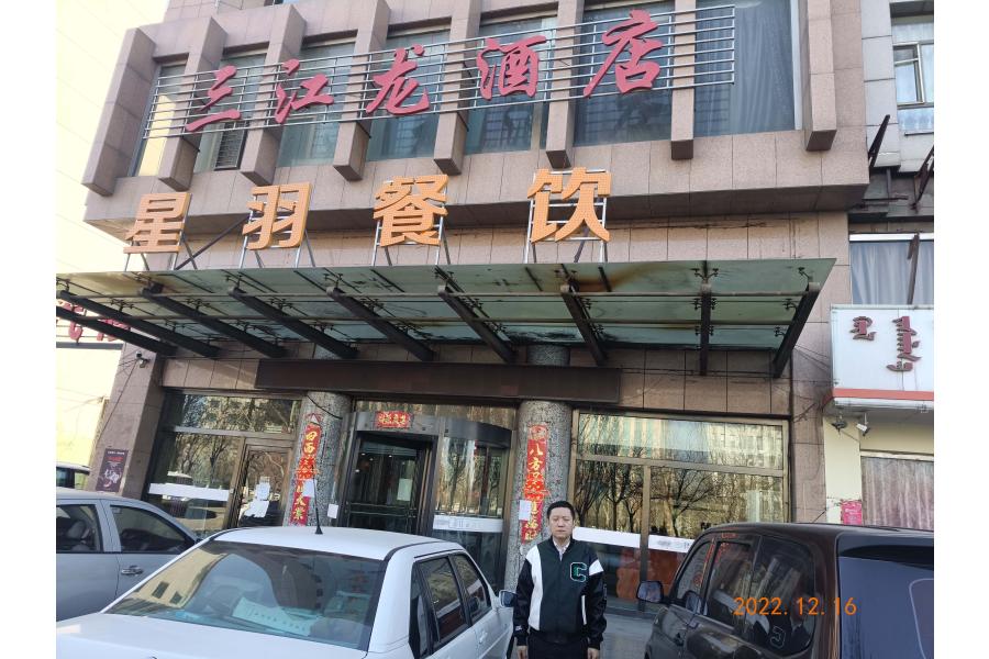鄂托克旗三江龙酒店：鄂托克旗棋盘井镇棋盘井大街南金海路东，面积1037.94㎡；鄂托克旗棋盘井镇棋盘井大街南金海路东，面积4609.87㎡；鄂托克旗棋盘井镇棋盘井大街南金海路东，面积1005.87㎡；