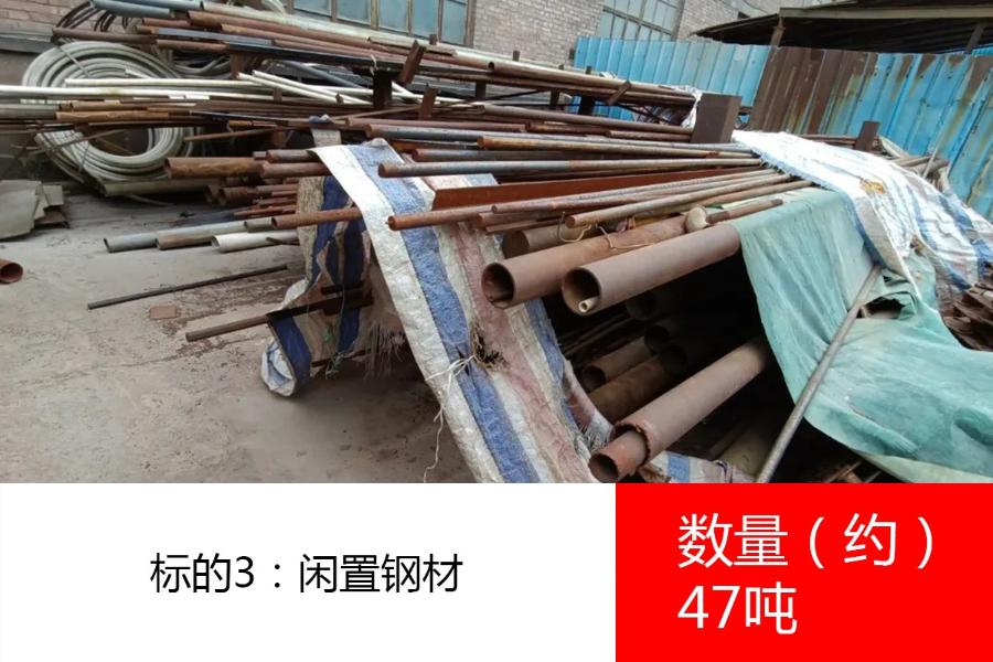 标的3：闲置钢材（数量约47吨）、废铁（数量约18吨）、废旧配电设备（数量约40吨）、废铁、废设备配件（数量约78吨）、废旧钢丝绳（数量约1.2吨）。参考价分别为:2600元/吨、2450元/吨、23