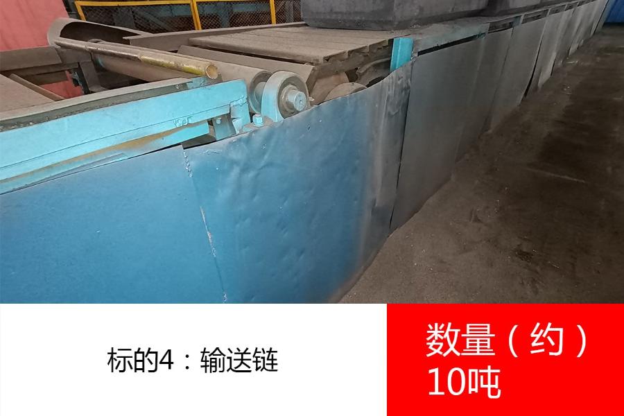 标的4：输送链（数量约10吨）、废旧设备（数量约150吨），需拆除。参考价分别为:2050元/吨、1550元/吨