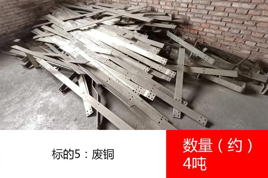 标的5：废铜（数量约4吨）、废电缆（数量约3吨）、废滑线、废铝线（数量约2吨）、废旧配电设备（数量约12吨）、废电机（数量约10吨）、废旧配电设备（数量约6.5吨）。参考价分别为:52000元/吨、2