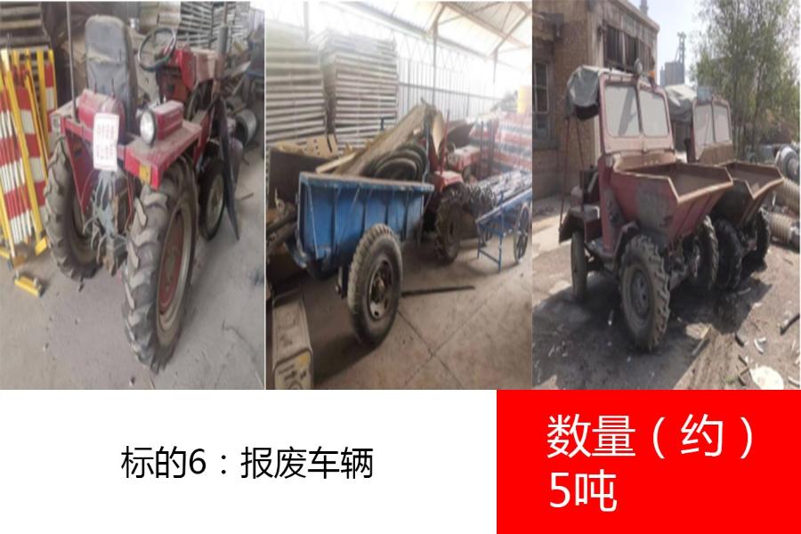 标的6：报废车辆，数量约5吨。参考价为:1550元/吨