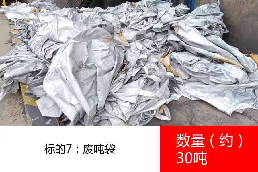 标的7：废吨袋，数量约30吨。参考价为:800元/吨