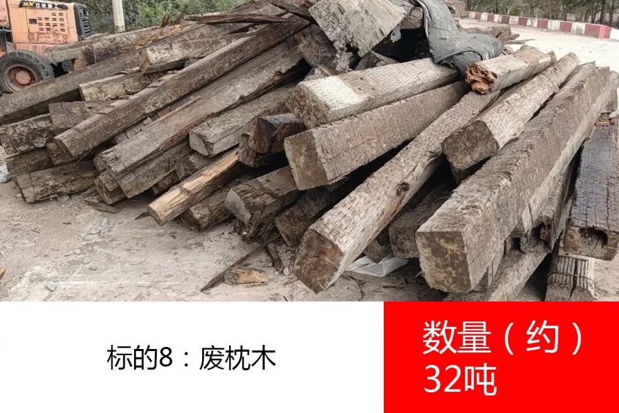 标的8：废枕木，数量约32吨。参考价为:800元/吨