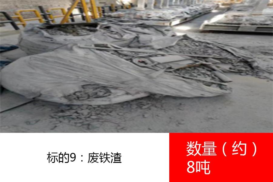 标的9：废铁渣，数量约8吨。参考价为:800元/吨