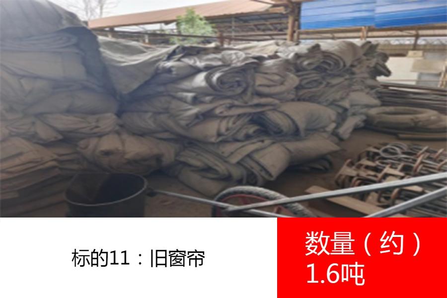 标的11：旧窗帘，数量约1.6吨。参考价为:1元/吨