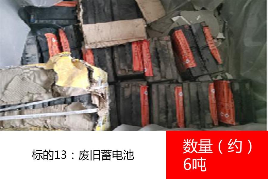 标的13：废旧蓄电池，数量约6吨。参考价为:5800元/吨