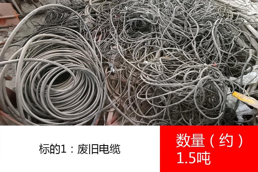 标的1：废旧电缆（数量约1.5吨）、废电焊机（数量约1.5吨）。参考价分别为:12000元/吨、4500元/吨
