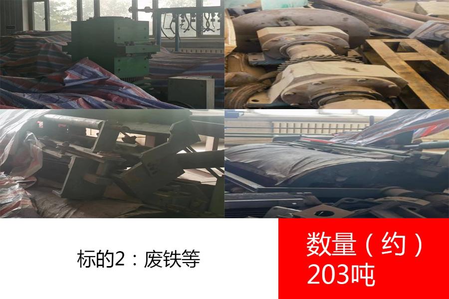 标的2：废铁等（数量约203吨）、废钢材（数量约40吨）。参考价分别为:2450元/吨、2250元/吨