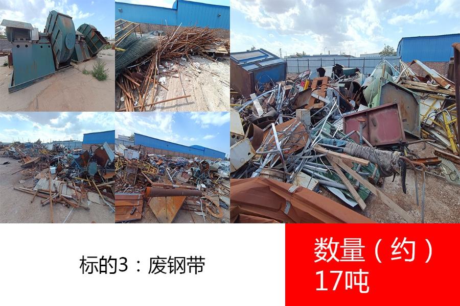 标的3：废钢带，数量约17吨。参考价为:1200元/吨