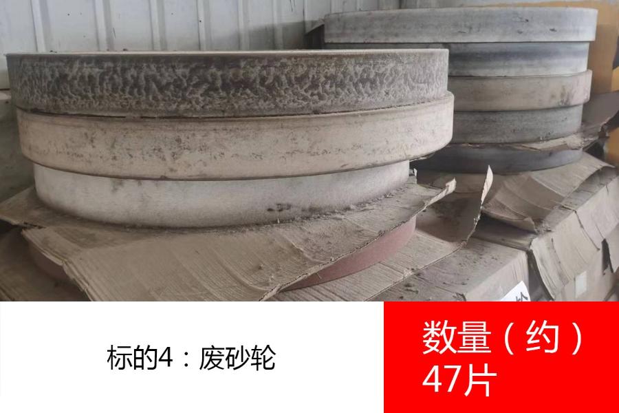 标的4：废砂轮，数量约47片。参考价为:300元/片