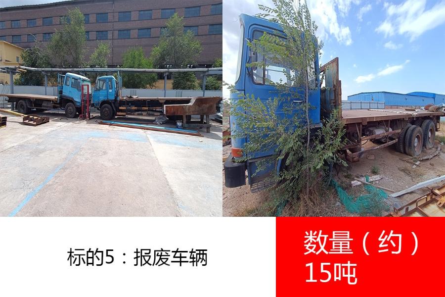 标的5：报废车辆，数量约15吨。参考价为:1550元/吨
