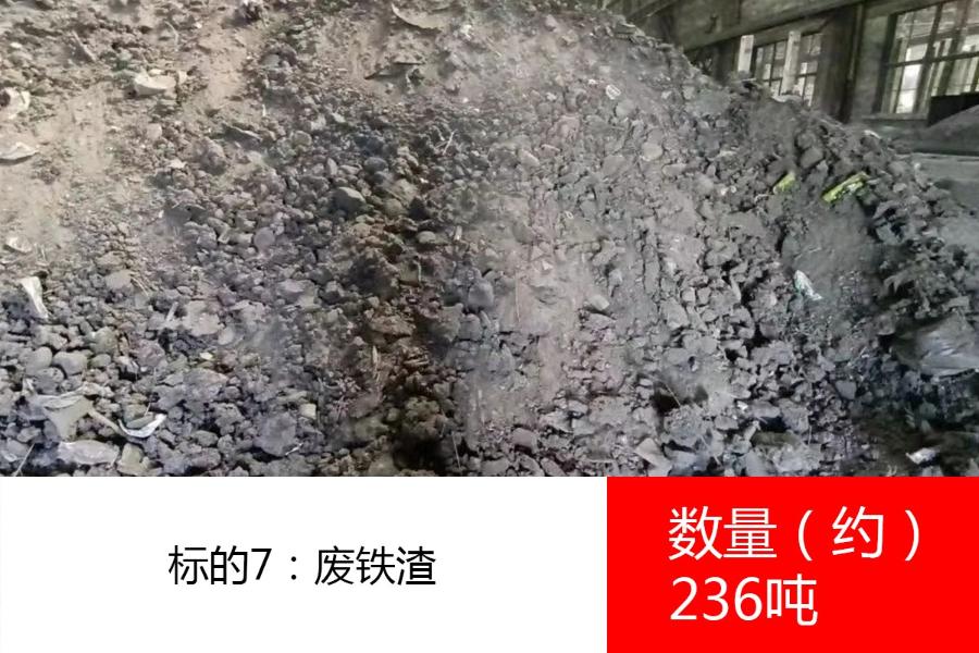 标的7：2023年8月1日至2023年12月31日期间预计产生的废铁渣，数量约236吨。参考价为:380元/吨