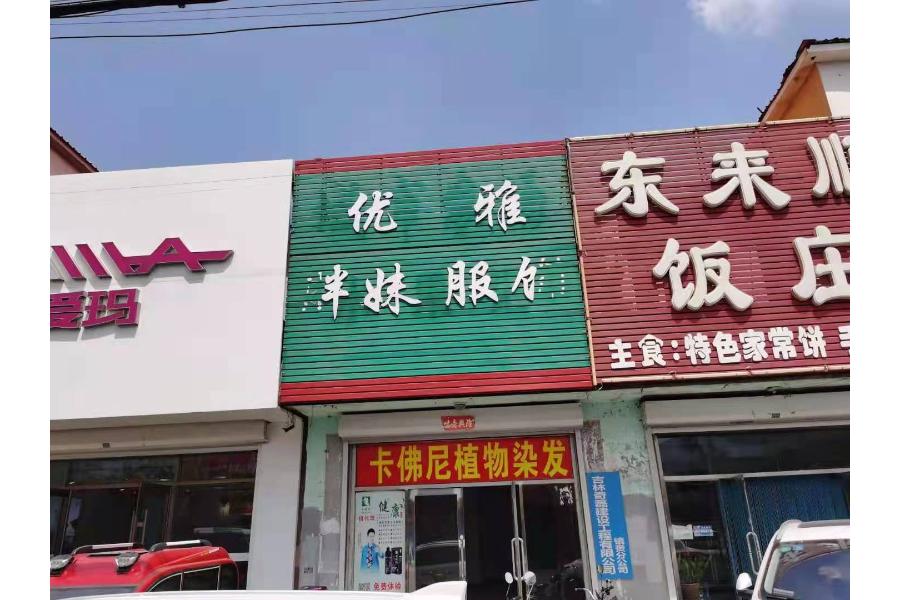 镇赉县新兴北街东，团结东路北（原店名优雅胖妹服饰）1-2层商服用房，建筑面积：137.20m²。