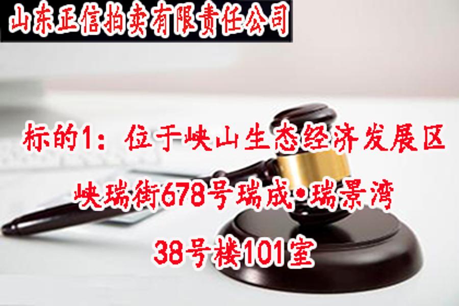 标的1：位于山东省潍坊市峡山生态经济发展区峡瑞街678号瑞成•瑞景湾38号楼101室