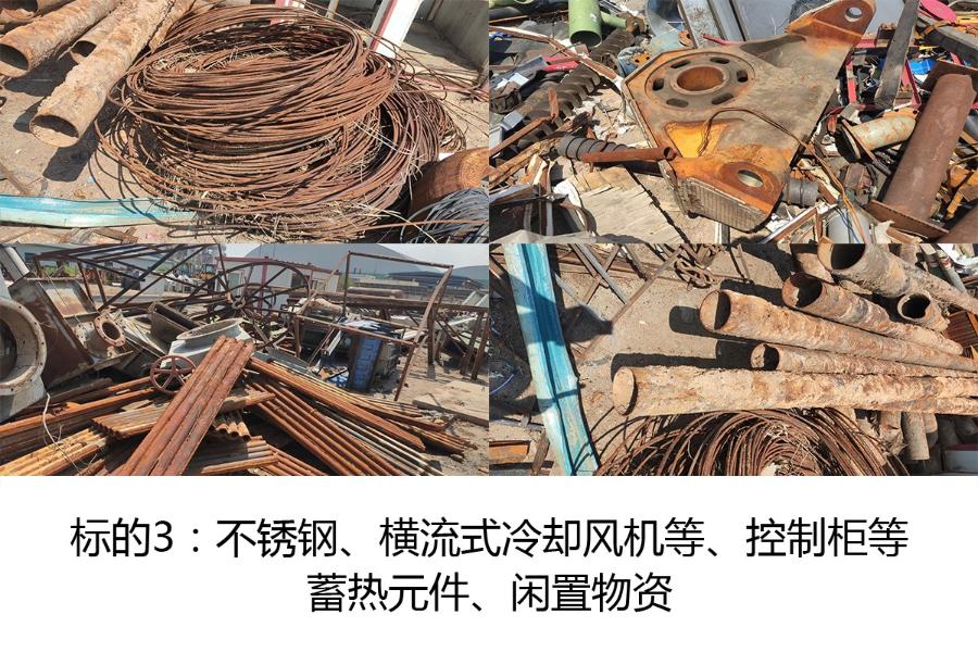 标的3：不锈钢（数量约13项）、横流式冷却风机等（数量约4项）、控制柜等（数量约30项）、蓄热元件（数量约2项）、闲置物资（数量约9项）。参考价分别为：6000元/吨、4500元/吨、2350元/吨、
