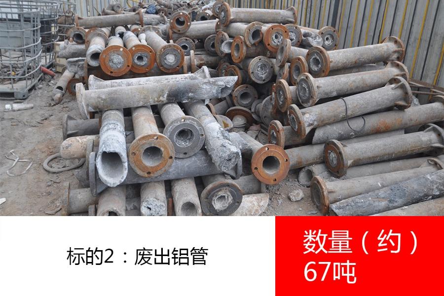 标的2：2023年8月16日至2023年12月31日期间预计产生的废出铝管，数量约67吨。参考价为：1300元/吨