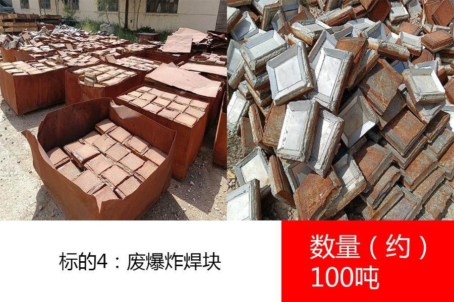标的4：废爆炸焊块，数量约100吨。参考价：3050元/吨