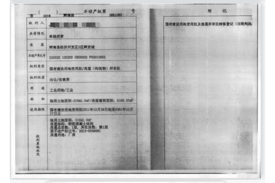 吉林省通化市辉南县经济开发区2区辉发城的工业用房拍卖会