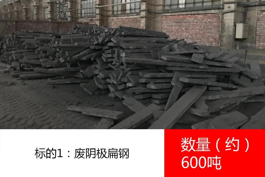 标的1：废阴极扁钢，数量约600吨。参考价为：2600元/吨