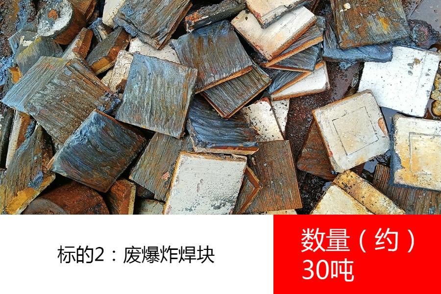 标的2：废爆炸焊块，数量约30吨。参考价为：3050元/吨