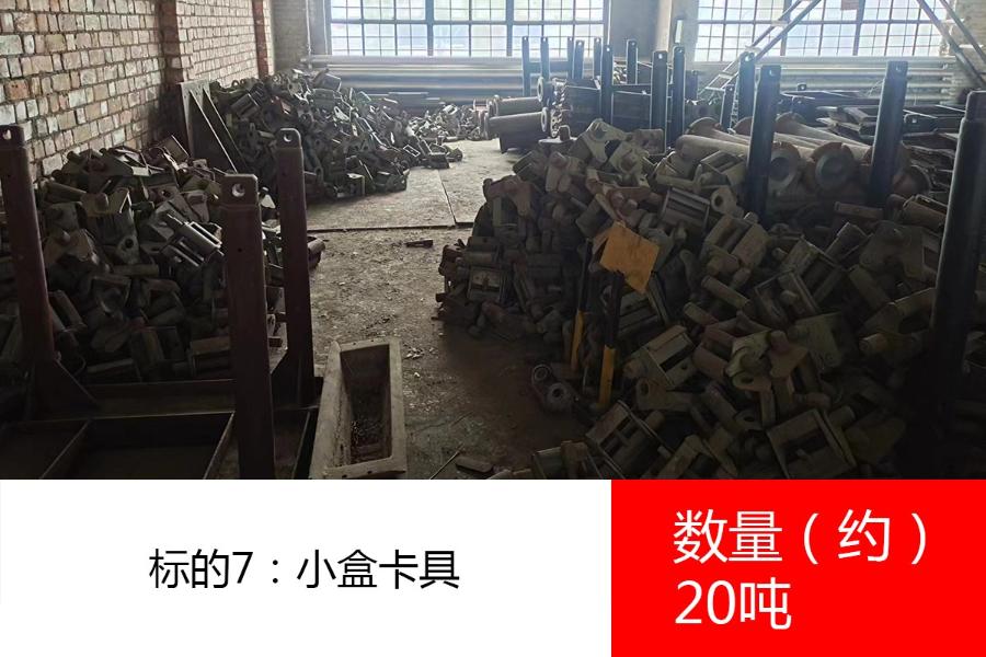 标的7：小盒卡具，数量约20吨。参考价为：2250元/吨